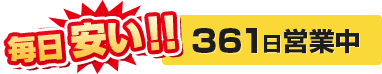毎日安い!365日営業中
